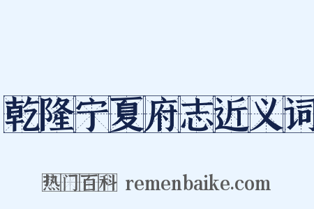 乾隆宁夏府志近义词是什么意思的图片